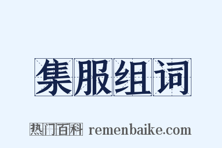 集服组词是什么意思的图片